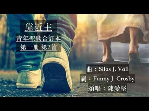 靠近主|5月6日聖詩《靠近主》背後的故事